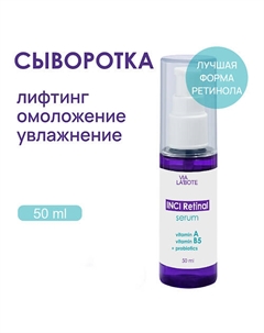 Сыворотка для лица с РЕТИНАЛЕМ 50 Via labote