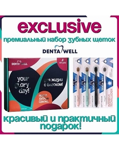 Подарочный набор зубных щеток для взрослых 4 шт Denta well