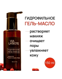 Гидрофильное гель-масло для лица 150 Via labote