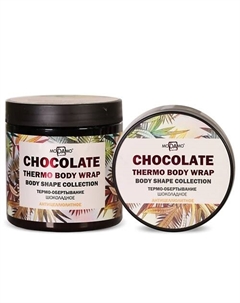 Термо-обертывание Шоколадное антицеллюлитное 500 Modamo