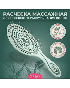 Расческа массажная БИО Спиральная, щетка для распутывания волос Kosmoshtuchki