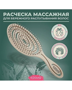 Расческа массажная БИО Спиральная, щетка для распутывания волос Kosmoshtuchki
