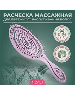 Расческа массажная БИО Спиральная, щетка для распутывания волос Kosmoshtuchki