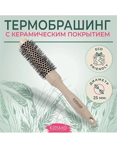 Расческа брашинг БИО для укладки волос Kosmoshtuchki