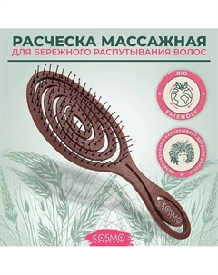 Расческа массажная БИО Спиральная, щетка для распутывания волос Kosmoshtuchki