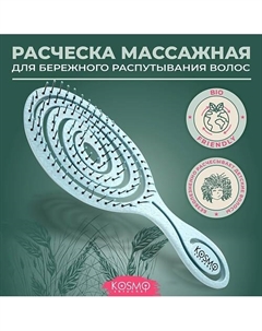 Расческа массажная БИО Спиральная, щетка для распутывания волос Kosmoshtuchki