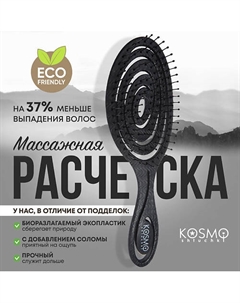 Расческа массажная БИО Спиральная, щетка для распутывания волос Kosmoshtuchki