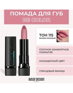 Помада для губ BE COLOR Belor design