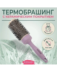Расческа брашинг БИО для укладки волос Kosmoshtuchki