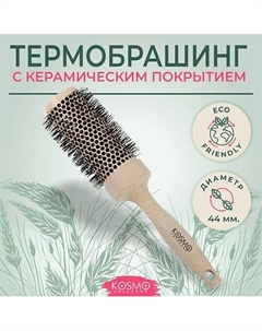 Расческа брашинг БИО для укладки волос Kosmoshtuchki