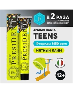 Детская зубная паста TEENS 12+ Juicy Lime (RDA 50) 70 President