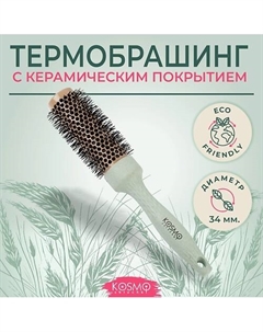Расческа брашинг БИО для укладки волос Kosmoshtuchki