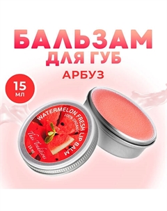 Бальзам для губ в баночке с маслом ши какао гигиеническая помада Арбузный Фреш Thai traditions