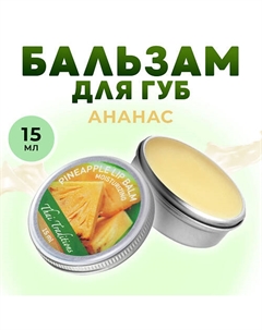 Бальзам для губ увлажняющий в баночке с маслом ши какао гигиеническая помада Ананас Thai traditions