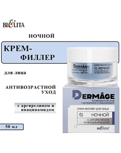 Крем-филлер для лица ночной с аргирелином и ниацинамидом DERMAge 50 Belita