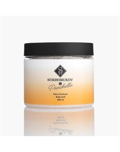 Скраб парфюмированный для тела Velvet Patchouli 380 Sukhorukov