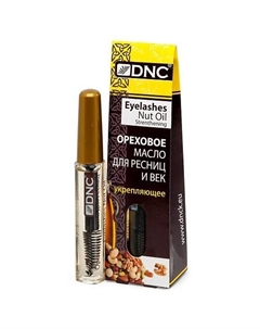 Ореховое масло для ресниц укрепляющее Eyelashes Nut Oil 12 Dnc