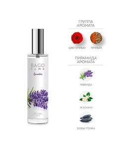 Спрей ароматический для дома Лаванда 100 Bago home