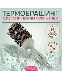 Расческа брашинг БИО для укладки волос Kosmoshtuchki