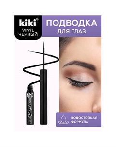 Подводка для глаз VINYL Kiki