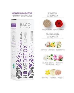 Ароматический детокс диффузор Пудровый нейтрализатор запахов 100 Bago home
