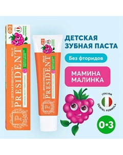 Детская зубная паста Мамина малинка 0-3 (RDA 25) 45 President