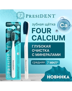Зубная щетка FOUR CALCIUM средней жёсткости President