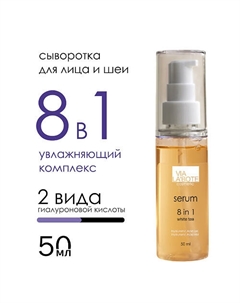 Сыворотка для лица 8 в 1 50 Via labote