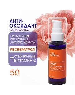 Сыворотка для лица ресвератрол 50 Via labote