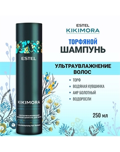 Ультраувлажняющий торфяной шампунь для волос KIKIMORA 250 Estel professional