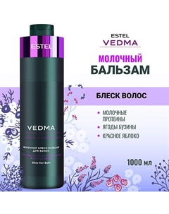 Молочный блеск-бальзам для волос VEDMA 1000 Estel professional