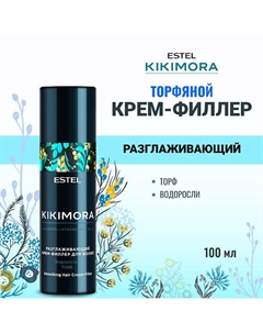 Разглаживающий крем-филлер для волос KIKIMORA 100 Estel professional