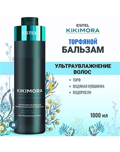 Ультраувлажняющий торфяной бальзам для волос KIKIMORA 1000 Estel professional