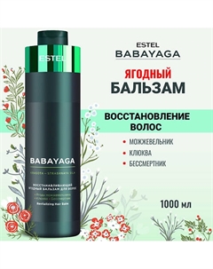 Восстанавливающий ягодный бальзам для волос BABAYAGA 1000 Estel professional