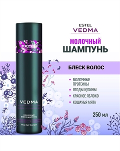 Молочный блеск-шампунь для волос VEDMA 250 Estel professional