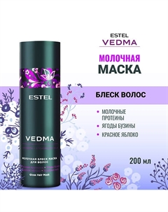 Молочная блеск-маска для волос VEDMA 200 Estel professional