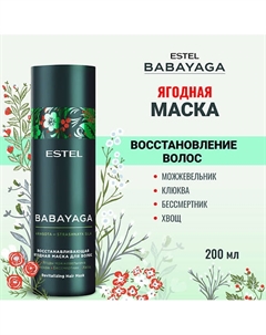Восстанавливающая ягодная маска для волос BABAYAGA 200 Estel professional