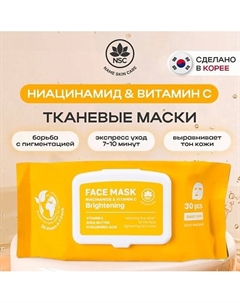 Тканевые маски для лица Ниацинамид и Витамин C 30 Name skin care