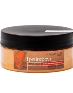 Твердое масло для тела "Грейпфрут" 150 Aroma jazz