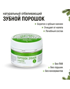 Зубной порошок № 1 "Очищение", с хвоей пихты 50 Биобьюти
