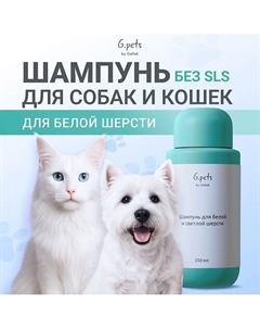 Шампунь для белой и светлой шерсти 250 Гельтек