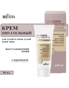 Питательный крем для сухой и очень сухой кожи лица "Nutrition control" 50 Belita