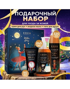 Подарочный набор Крем для рук + Жидкое мыло + Гель для душа черный перец, ветивер и нероли Eden