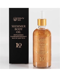 Мерцающее парфюмированное масло для тела с фактором защиты SPF10 100 Beauty365