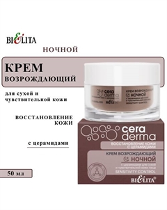 Крем возрождающий ночной с церамидами для сухой и чувствительной кожи "Sensitivity control" 50 Belita