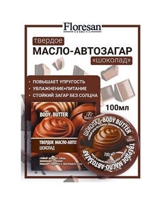 Твердое масло-автозагар "Шоколад" BODY BUTTER 100 Floresan