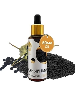 Масло Черного Тмина для тела, для волос, для лица 50 Спаси барсука