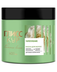 Маска для волос укрепление Роскошь волос для Тонких и Ломких волос 400 Gliss kur