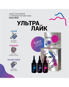 Набор бальзамов ЯРКО УЛЬТРА ЛАЙК Синий Розовый Фиолетовый Estel professional