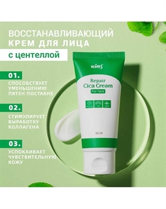 Крем для лица с центеллой азиатской Repair CICA Cream for Face 50 Kims